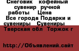 Снеговик - кофейный  сувенир  ручной  работы! › Цена ­ 150 - Все города Подарки и сувениры » Сувениры   . Тверская обл.,Торжок г.